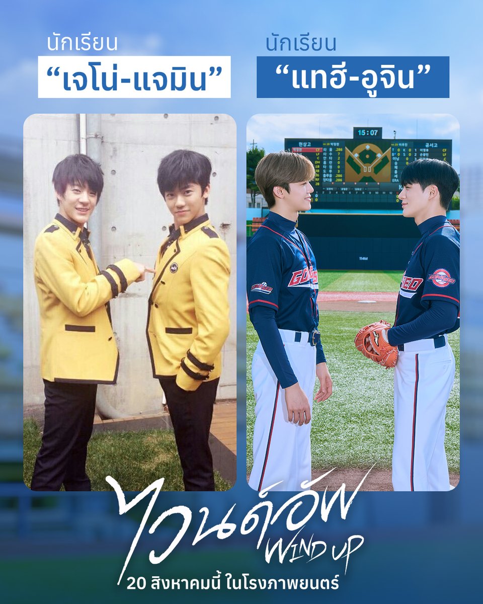 WeLoveSF's tweet photo. ทั้งคู่เติบโตมาอย่างดีเลยนะ🐶🐰

สนามแข่งที่ไม่ใช่ใครจะชนะ
แต่เราต้องชนะไปด้วยกัน

พบกับ “เจโน่” และ “แจมิน” 
ใน WIND UP #ไวนด์อัพ 
20 สิงหาคมนี้ ที่ #SFcinema 🍿❤

| ข้อมูลจาก MONGKOL CINEMA

#WindUp 
#JENO #JAEMIN #NCTJNJM 
#SFgenCinema 
#ดูหนังที่SF https://t.co/GMcS4DF85T