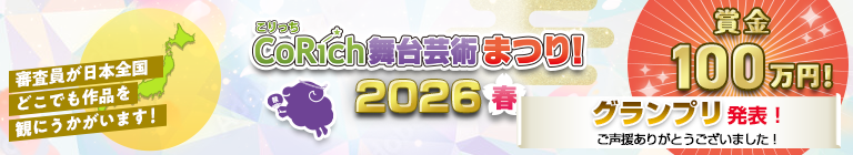 stage_corich's tweet photo. ✨🏆「CoRich舞台芸術まつり！2026春」グランプリ発表！🏆✨
https://t.co/lCZNqHd6CK

応募数48団体、最終選考対象10団体の中から、グランプリ、準グランプリ、演技賞、制作賞、最多クチコミ賞を発表いたしました。
グランプリには【賞金100万円】！ https://t.co/8bWTN6MjIy