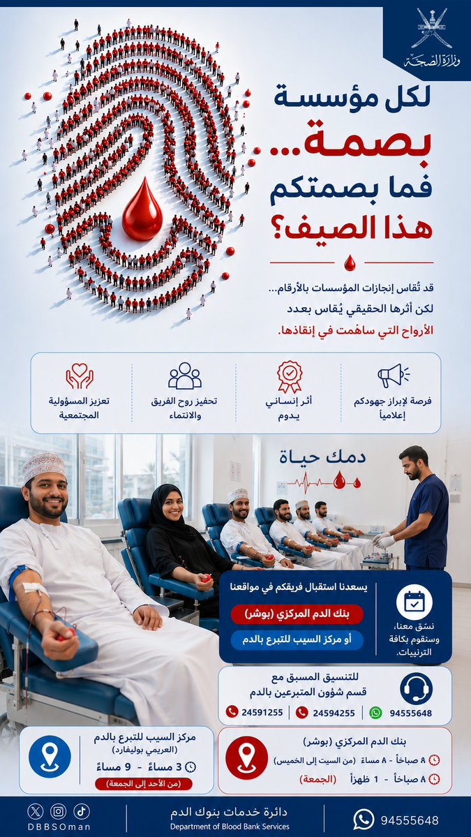 DbbsOman's tweet photo. لكل مؤسسة بصمة... 
فلتكن بصمتكم هذا الصيف إنقاذ حياة. ❤️

قد تُقاس إنجازات المؤسسات بالأرقام، لكن أثرها الحقيقي يُقاس بعدد الأرواح التي ساهمت في إنقاذها.

ندعو الجهات الحكومية والخاصة إلى تنظيم زيارة جماعية لموظفيها للتبرع بالدم، فمبادرة واحدة قد تمنح مريضًا فرصة جديدة للحياة. https://t.co/Uv4TzRczBR