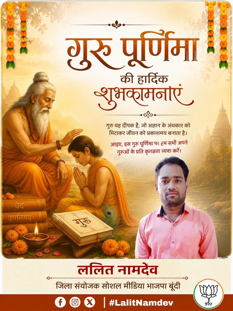 LalitNamdev123's tweet photo. गुरुर्ब्रह्मा गुरुर्विष्णुः गुरुर्देवो महेश्वरः।
गुरुः साक्षात् परंब्रह्म तस्मै श्रीगुरवे नमः॥

जीवन में सही मार्ग दिखाने वाले सभी गुरुजनों को गुरु पूर्णिमा की हार्दिक शुभकामनाएं । 🌸🙏

#GuruPurnima https://t.co/mgPBBnOTvr