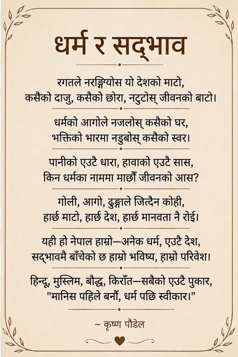 pdlkrisna's tweet photo. हिन्दू, मुस्लिम, बौद्ध, किराँत—सबैको एउटै पुकार,
"मानिस पहिले बनौँ, धर्म पछि स्वीकार।"
भाईचारा कायम राखौ......।
#followerseveryone #Heighlights #Poetry https://t.co/MIZsCL0oo7