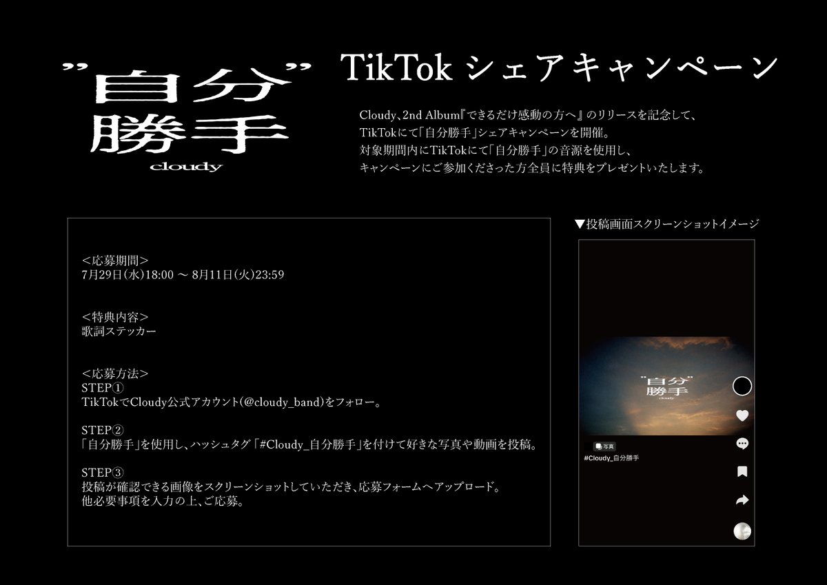 cloudy_band's tweet photo. ◤ 「自分勝手」TikTokシェアキャンペーン開始 ◢

「自分勝手」をTikTokでシェアしてくださった方全員に、歌詞入りステッカーをプレゼント。

▼詳細はこちら
https://t.co/dMnYmaFGru

▼応募フォームはこちら
https://t.co/0HzDOo4e4i https://t.co/V7qUWifPLs