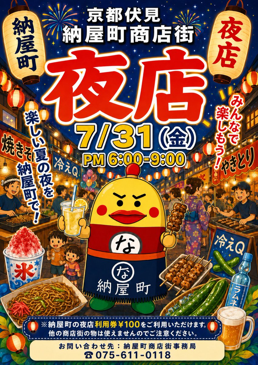 fushimi_ward's tweet photo. サマーシーズン到来！夏の夜を彩る『伏見７商店街　夏の夜市』が7/31（金）に開催。商店街のグルメ・色とりどりの屋台・懐かしのゲームなど、夏の夜市はお楽しみがいっぱい。夏休みの子どもはもちろん、大人も『あの頃』にかえって楽しめる夏祭り。夏の思い出にぜひお越しを。https://t.co/tbxgUOP4i4 https://t.co/WYjDcX1k3y
