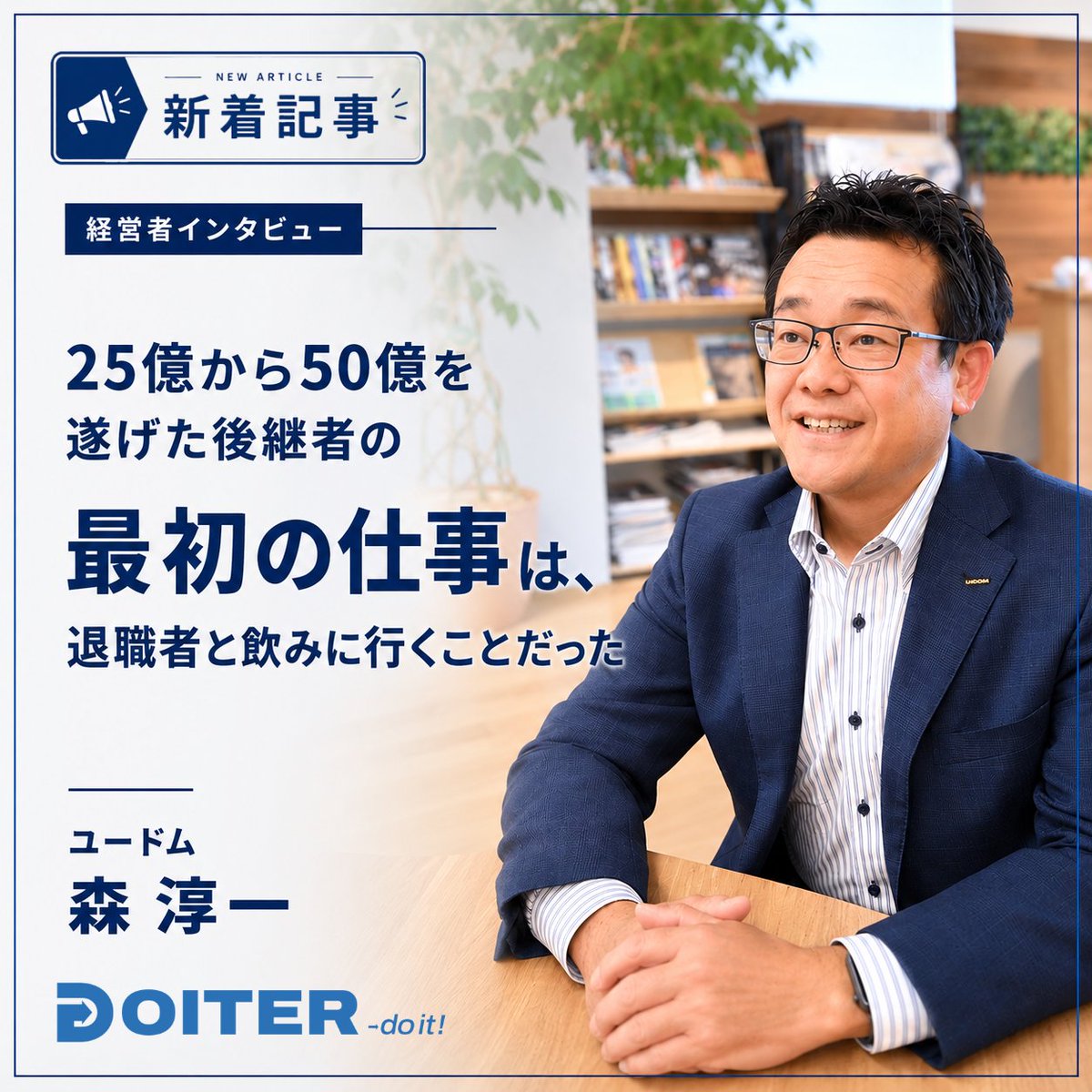 DOITER_official's tweet photo. 【地方で働く人のDo itした瞬間に迫る”Doiter”】
離職率を下げ、組織を変えた後継者の「最初の仕事」
それは大改革でもコンサル活用でもなく、
「退職を決めた社員と飲みに行くこと」 でした。
https://t.co/oWTEPHAb8A
＃Doiter　＃組織改革　＃離職対策 https://t.co/zIG3xY4fZs