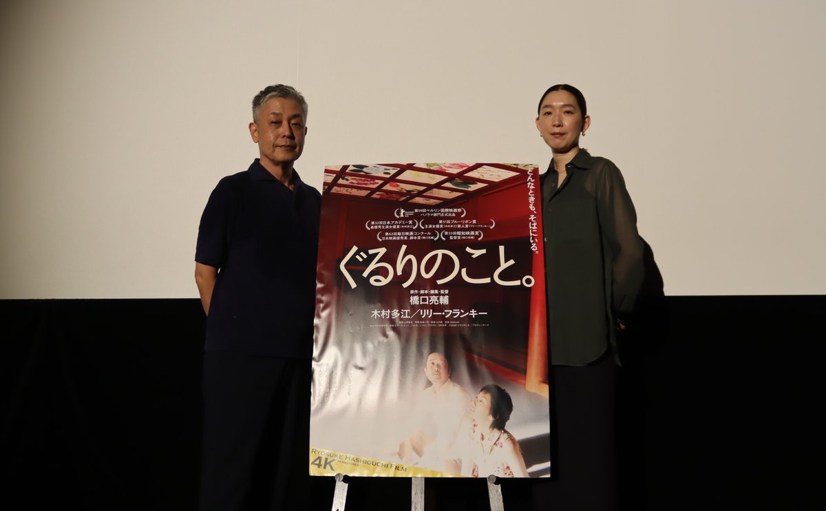 BittersEnd_inc's tweet photo. ⋰⋰ 𝙀𝙫𝙚𝙣𝙩 𝙍𝙚𝙥𝙤𝙧𝙩🎉
『ぐるりのこと。』4K 公開記念！
マンションの隣人役を演じ、ワンシーンながら鮮烈な印象を残した #江口のりこ さんが登壇✨

#橋口亮輔 監督とは、江口さんが主演を務めた監督の最新作である『お母さんが一緒』(2024)以来の再会とのことでしたが、『ぐるりのこと。』当時の撮影秘話について和気あいあいと話されていました！
詳細レポートは後ほど🆙

#ぐるりのこと
#木村多江 #リリーフランキー
絶賛上映中！