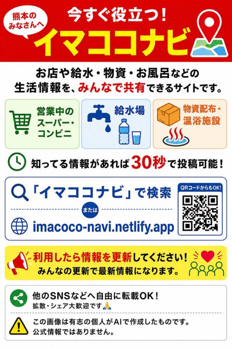 kanbi_3310's tweet photo. \ 熊本のみなさんへ /

生活情報をみんなで共有できるサイト「イマココナビ」を公開しました。

✅ 営業中のスーパー・コンビニ
✅ 給水場
✅ 物資配布・温浴施設

知ってる情報があれば30秒で投稿可能

▶ https://t.co/GPW4ynU3VU

拡散・シェア大歓迎です🙏
#令和8年熊本地震 #イマココナビ https://t.co/JLeMU1gUT9