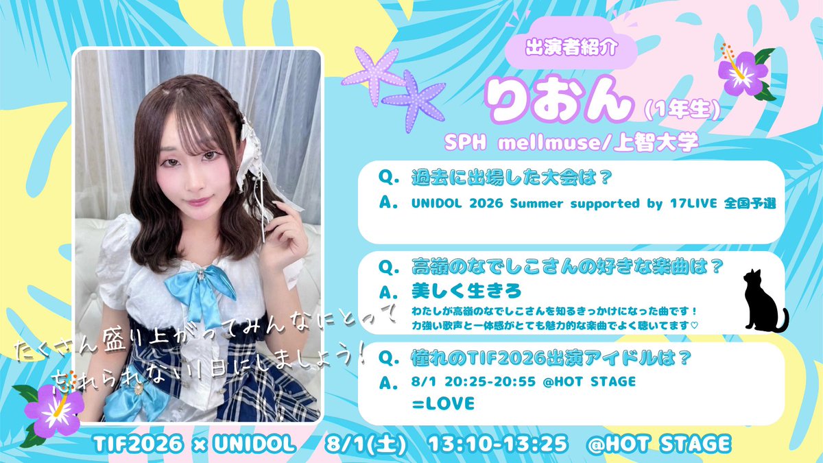 UNIDOL_EXCO's tweet photo. 【❤️‍🔥TIF2026×UNIDOLステージ❤️‍🔥】
📢出演者紹介📢 

TIF2026×UNIDOLステージまであと3日‼️✨ 
本日から出演メンバーを紹介します💖

🌟今回紹介するのは… 

🎀さきち ( @sakichi_sph  )さん [ SPH mellmuse / 上智大学 ]

🎀みーこ ( @miko_sph  )さん [ SPH mellmuse / 上智大学 ]

🎀りおん ( @sph_rion  )さん [ SPH mellmuse / 上智大学 ] 

#TIF2026 #UNIDOL