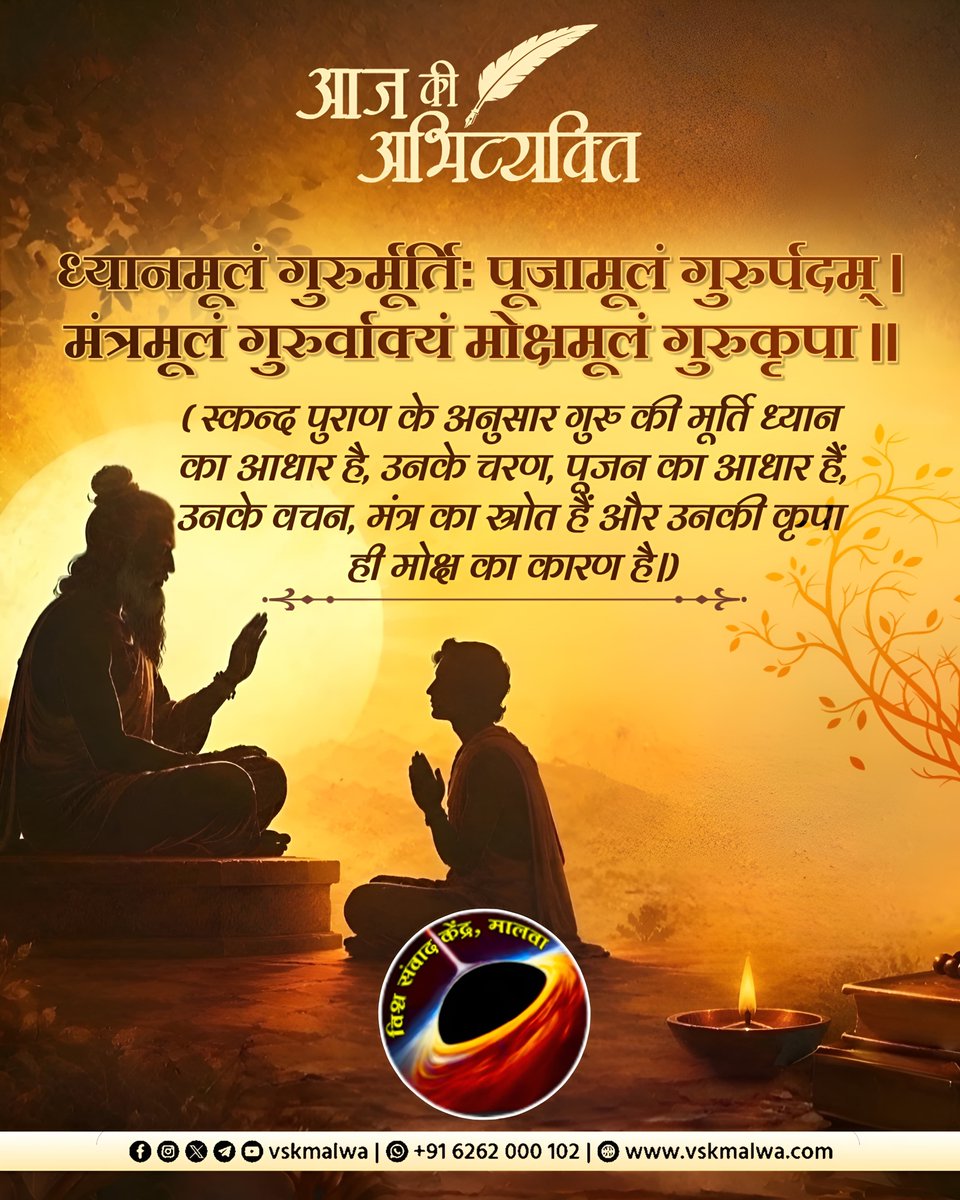 vskmalwa's tweet photo. ध्यानमूलं गुरुर्मूर्तिः पूजामूलं गुरुर्पदम्। 
मंत्रमूलं गुरुर्वाक्यं मोक्षमूलं गुरुकृपा॥

( स्कन्द पुराण के अनुसार गुरु की मूर्ति ध्यान का आधार है, उनके चरण, पूजन का आधार हैं, उनके वचन, मंत्र का स्रोत हैं और उनकी कृपा ही मोक्ष का कारण है।) #vskmalwa #गुरुपूर्णिमा https://t.co/mQtBmiBoNN