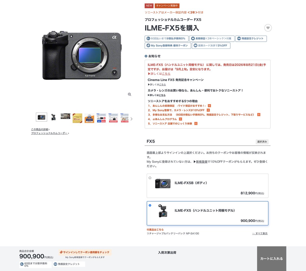 nature_wild's tweet photo. FX5供給不足のご案内が出てますが、ソニーストアを確認するとXLRハンドルのセットが入荷次第の出荷になっていて、ボディのみは8/21お届け予定なので、主にハンドルが不足ということですかね。 https://t.co/0vmLTtMm8u