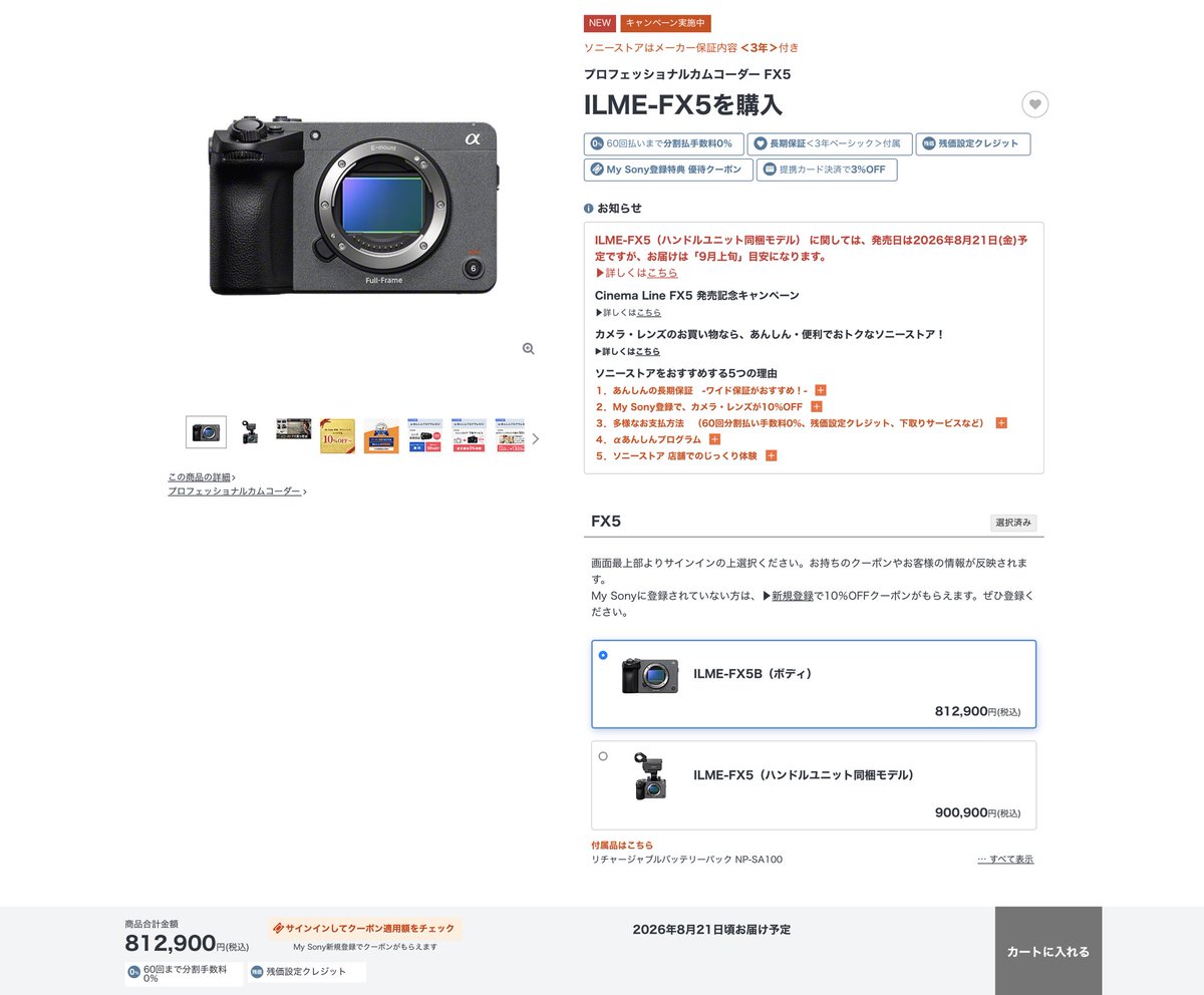 nature_wild's tweet photo. FX5供給不足のご案内が出てますが、ソニーストアを確認するとXLRハンドルのセットが入荷次第の出荷になっていて、ボディのみは8/21お届け予定なので、主にハンドルが不足ということですかね。 https://t.co/0vmLTtMm8u