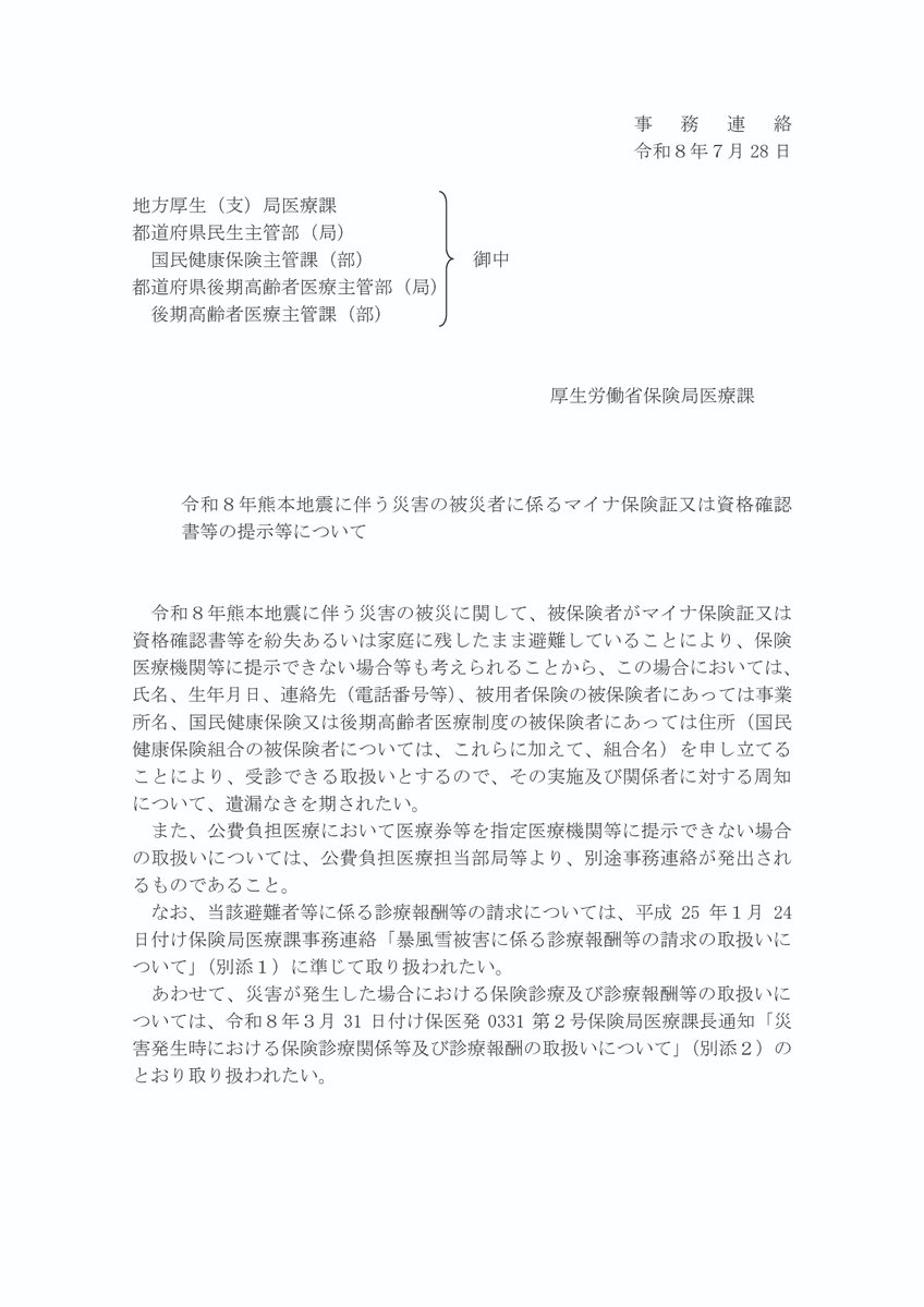 hodanren's tweet photo. 熊本地震の被災者の皆様へ
マイナ保険証、資格確認書等を紛失もしくは、家に残したまま避難された場合でも氏名、生年月日、連絡先などを医療機関窓口で伝えればそのまま受診できます。
厚労省が7月28日に事務連絡を出しました。 https://t.co/F62ZxVaBik