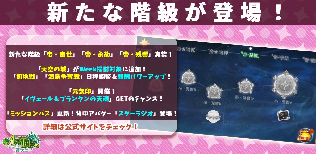 ashtale_info's tweet photo. 【7/29（水）アップデート情報！】
新たな階級が登場！✨

🎁 アップデート
・新階級「帝・幽世」「帝・永劫」「帝・残響」実装！
限定の名刺やアイコン、ペイントなどの豪華報酬をご用意！
・「天空の城」がWeek掃討の対象コンテンツに追加！
・「領地戦」「海島争奪戦」の開催スケジュールを調整！報酬もさらに豪華に！
・「星詠の試練」に新難易度登場！報酬ラインナップも更新！（※8/10より実装）

🎊 イベント
・「元気印」開催！「イヴェール＆プランタンの天魂」などが獲得可能！
・「ミッションパス」更新！背中アバター「スターラジオ」登場！

👇詳細はこちらをチェック！
https://t.co/vzJyAuhCGk

#アッシュテイル #アシュテ