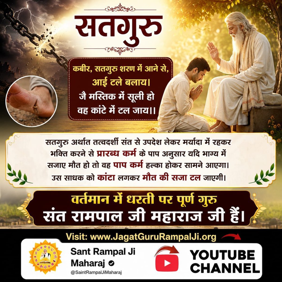 vikramc58591925's tweet photo. #पूर्णगुरु_संतरामपालजीमहाराज
कबीर, सतगुरु शरण में आने से, आई टलेबलाय।
जै मस्तिक में सूली हो वह कांटे में टल जाय।।
सतगुरु अथार्त् तत्वदर्शी संत से उपदेश लेकर मर्यादा में रहकर भक्ति करने से प्रारब्ध कर्म के पाप अनुसार यदि भाग्य में सजाए 
Sant Rampal Ji Maharaj https://t.co/tJjKW2k6pX