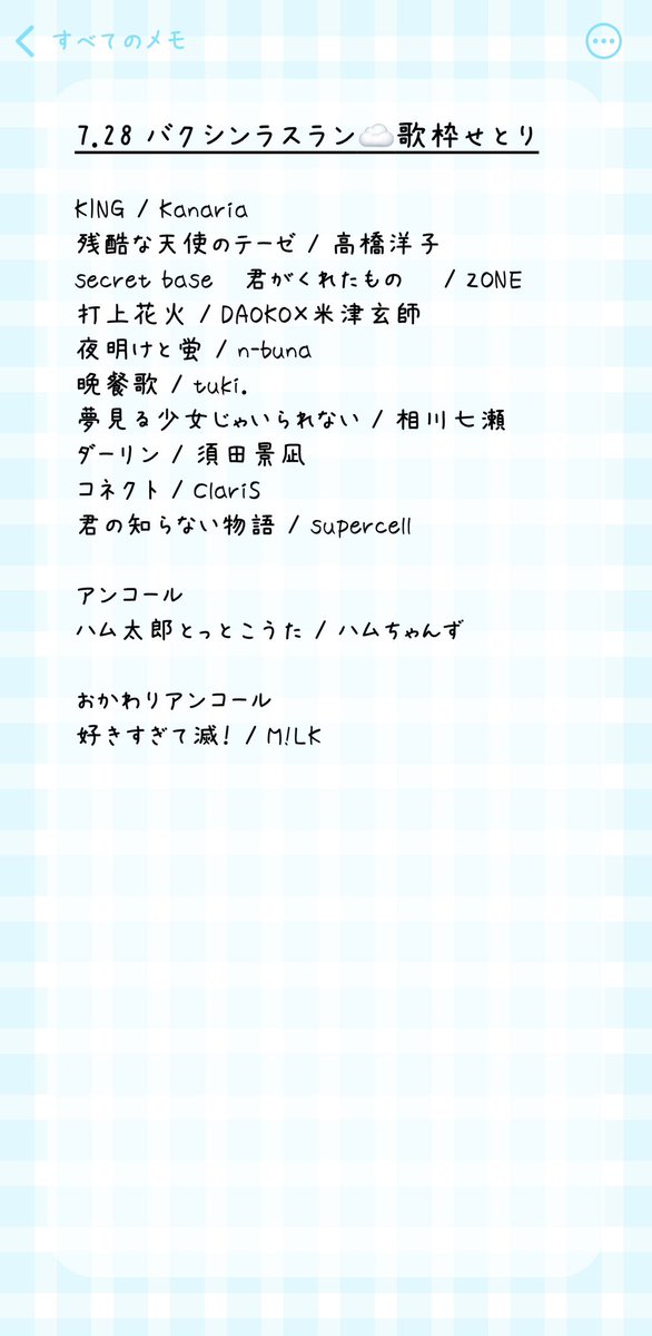 404oyasumi_n0's tweet photo. 7/28 バクシンラスラン☁️❤️‍🔥

歌枠のせとりまとめました🎤

あの時間を一緒にバクシンしてくれたみんな、
本当にありがとう🫶

途中で笑った曲も、
全力で歌った曲も、
緊張しながら歌った曲も、
全部ひっくるめて最高の思い出☁️

昨日の余韻のおともに、
よかったらもう一度聴いてね🥹 https://t.co/pO1RNT5G1p