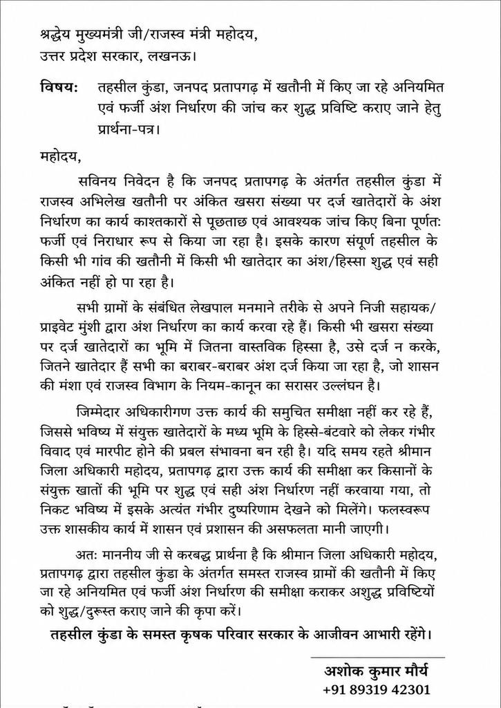 politician_BRP's tweet photo. महोदय आपसे निवेदन है कि इस प्रकरण पर कार्रवाई करें नहीं तो किसान परेशान होकर के तहसील का चक्कर काटेगा और घूसखोरी का शिकार होगा और सरकार की बदनामी होगी!

@myogiadityanath 
@dmpratapgarh 
@Revenue_UPGov https://t.co/0x9HhXsXoJ