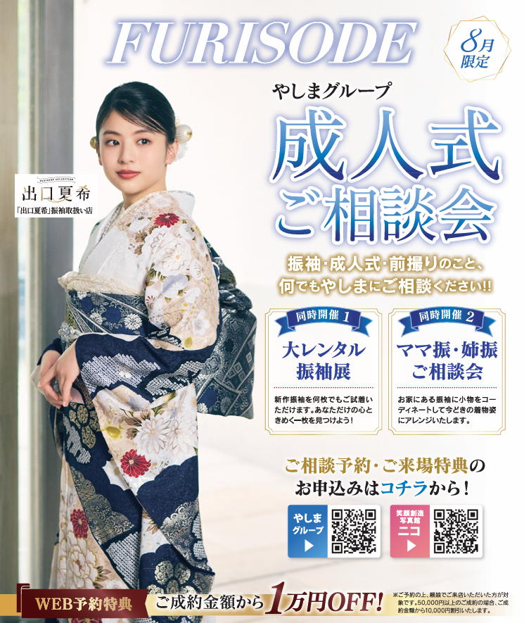 yashimagroup's tweet photo. ＼8月限定🌻やしまグループの成人式相談会／

WEB予約＆親娘ご来場で豪華特典🎁
✨ご成約で1万円OFF
✨選べる来場特典

大レンタル振袖展やママ振相談会も同時開催( ᐢ. ̫ .ᐢ )
一生に一度の成人式をプロがサポートします。

ご予約はこちらから👇
https://t.co/oQhC54S9Wp https://t.co/3hpgh86Kc5