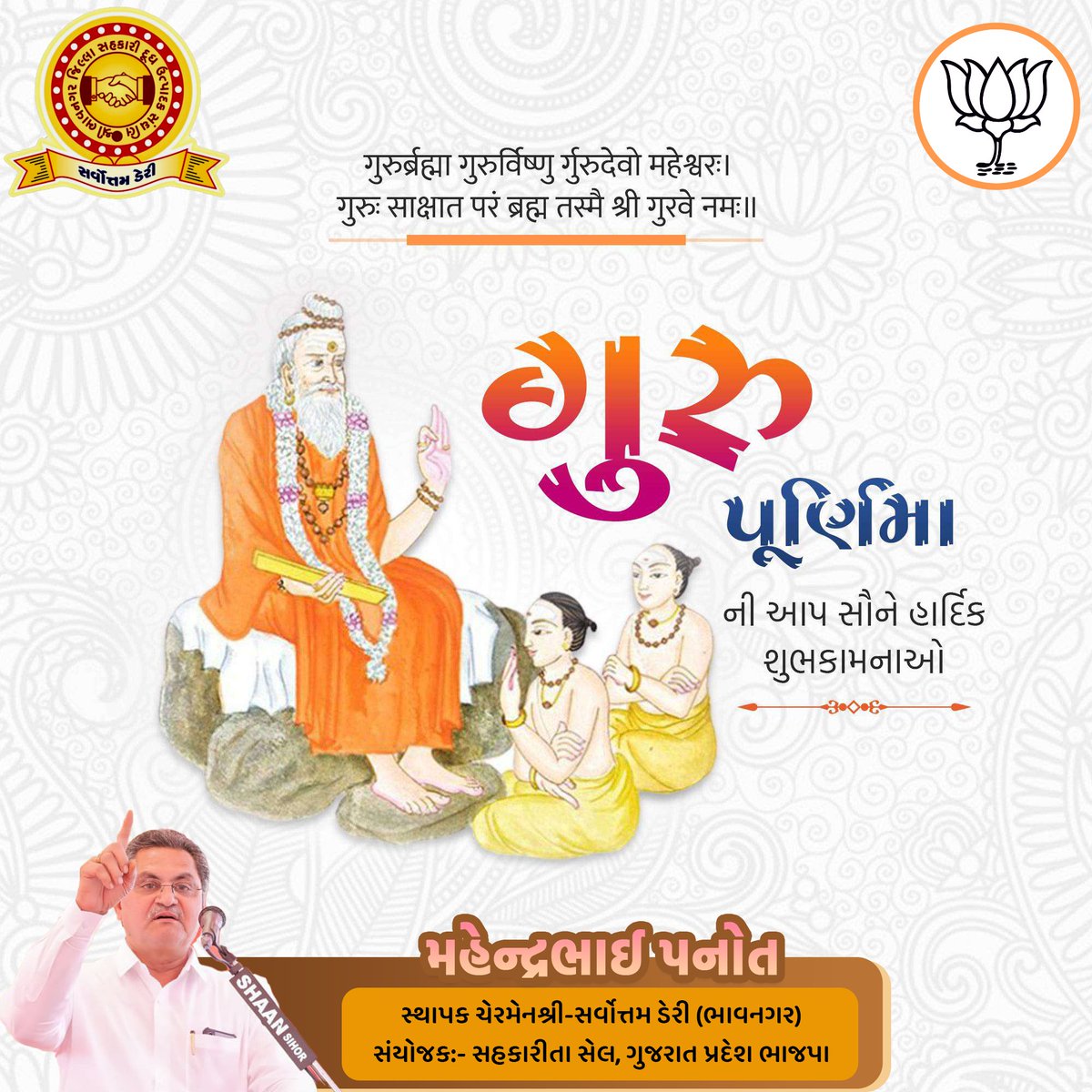 PanotMahendra's tweet photo. ગુરુ બ્રહ્મા ગુરુ વિષ્ણુઃ, ગુરુ દેવો મ��ેશ્વરઃ ।
ગુરુઃ સાક્ષાત્ પરબ્રહ્મ, તસ્મૈ શ્રી ગુરવે નમઃ ।।
ગુરુ પૂર્ણિમાના પાવન પર્વની આપ સૌને હાર્દિક શુભકામનાઓ.
#GuruPurnima #ગુરુપૂર્ણિમા #GuruVandan #JayGurudev https://t.co/crIZTResYC