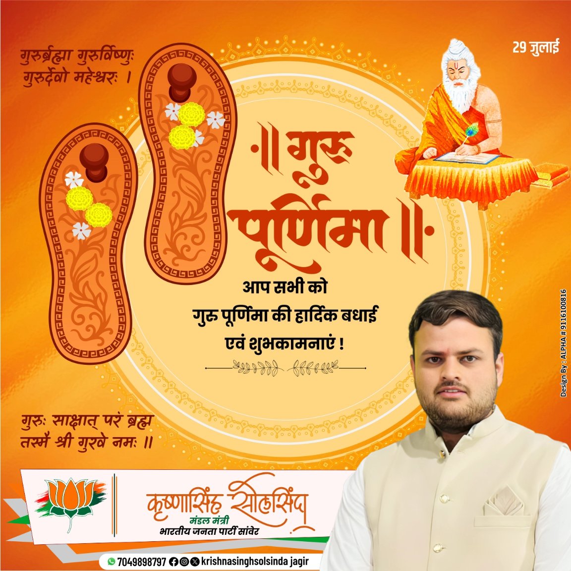 KrishnaBannabjp's tweet photo. आप सभी को गुरु पूर्णिमा की हार्दिक बधाई एवं शुभकामनाएं | #गुरु_पूर्णिमा #krishnasinghsolsinda https://t.co/jS32Vev6AL