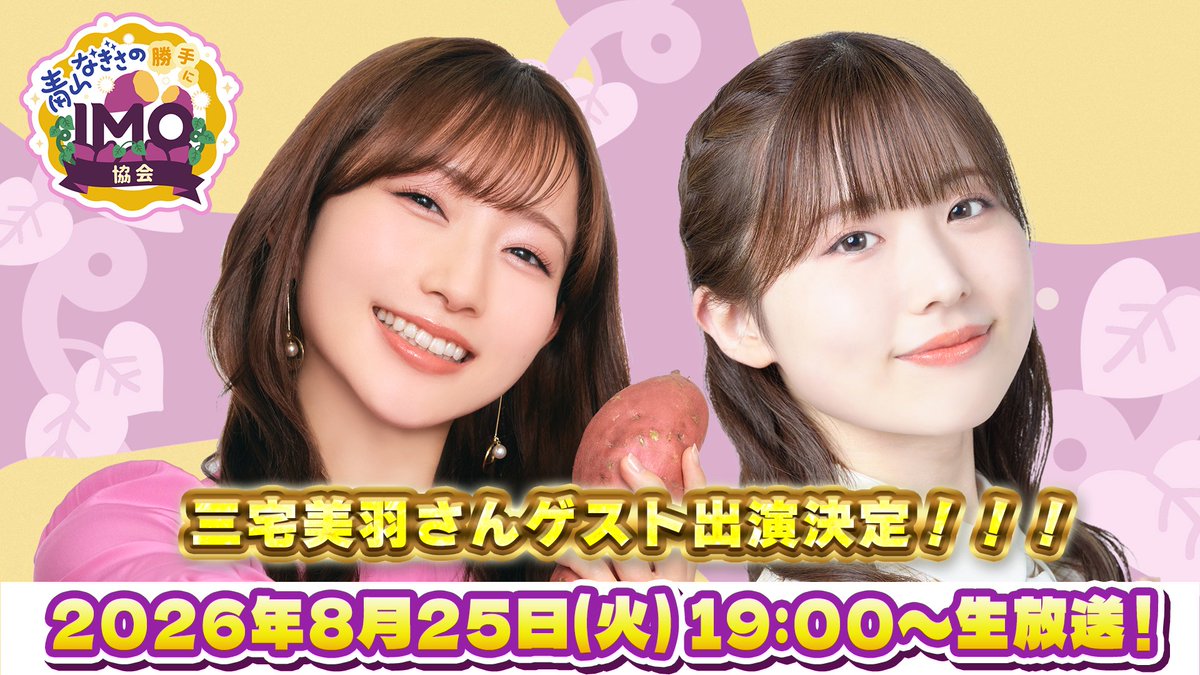 imokyokai_nico's tweet photo. ／
📢#IMO協会 8月の生放送は
　  8/25（火）19:00～
＼

ゲストに三宅美羽さんを招いて"IMO協会"します🍠
どんな企画をやるのかは後ほど発表しますね😏

🍠視聴はこちら
https://t.co/CUi4r9cuTt

💌お便りはこちら
https://t.co/jxCSPLurZH https://t.co/mtDWP09A4r