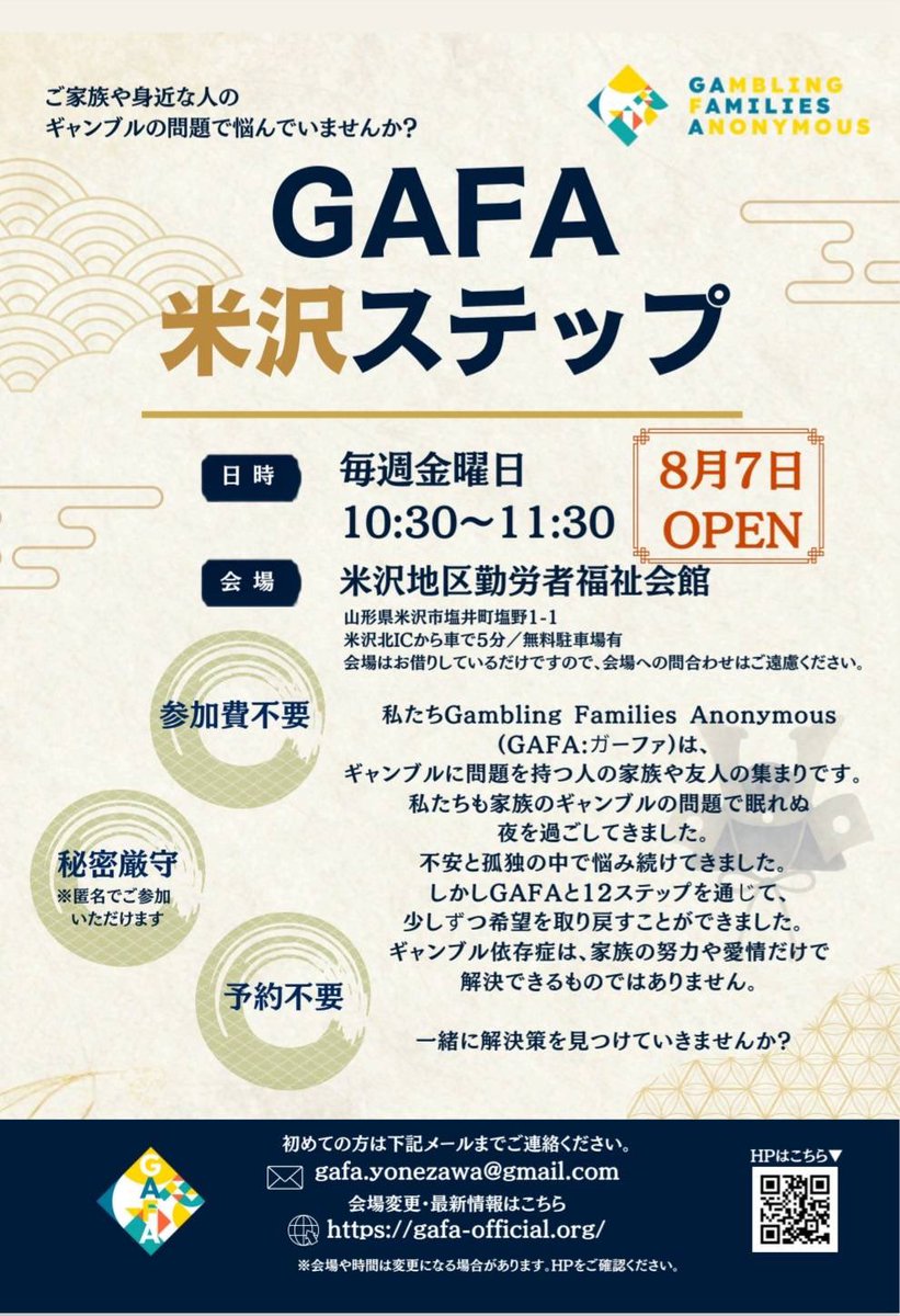 GAFA_selfhelp's tweet photo. 【✨GAFA米沢ステップオープンのお知らせ✨】
山形県米沢市にギャンブルに問題を持つ家族や友人のための自助グループGAFAが立ち上がります🌻

📢 2026年8月7日（金）オープン
日時 : 毎週金曜日　10:30〜11:30
場所 : 米沢地区 勤労者福祉会館
米沢北ICから車で5分

初めてGAFAに参加される方は、下記メールまでお問い合わせください。
gafa.yonezawa@gmail.com