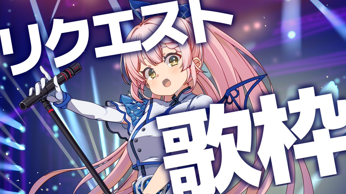 🌕木曜16時🌕 久々のリクエスト歌枠◥ (*´◒`*) ◤ 最高の3Dお披露目