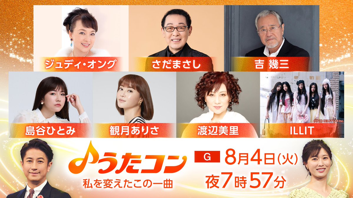 nhk_utacon's tweet photo. #うたコン　私を変えたこの一曲🎤

放送は8/4(火)夜7時57分～を予定しています。

歌手の皆さんそれぞれの運命を変えた名曲たちを、たっぷりお届けします♪

✨出演✨
#ILLIT
#さだまさし
#島谷ひとみ
#ジュディ・オング
#観月ありさ
#吉幾三
#渡辺美里

詳しくはこちら👇
https://t.co/Lj0fxOktwf https://t.co/naojdLzic7