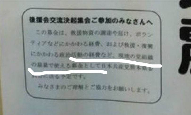 on6fy7I5Fae6xSF's tweet photo. @nBwQSzmg3qU2ysd 大事な事が書かれています。
絶対、募金してはなりません。
被災者の方にではなく、共産党が使ってしまいます。
ダメ、絶対‼️ https://t.co/cwejeIwVOw