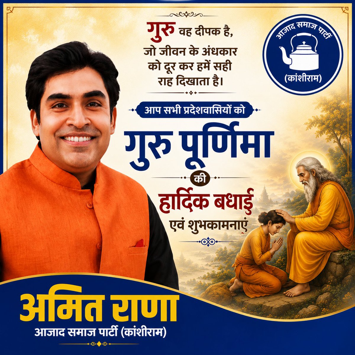 ranainmedia's tweet photo. ज्ञान, संस्कार और सत्य के मार्ग पर चलने की प्रेरणा देने वाले सभी गुरुओं को शत-शत नमन।
आप सभी प्रदेशवासियों को गुरु पूर्णिमा की हार्दिक शुभकामनाएँ। 🙏 https://t.co/wzDEf3FwRB