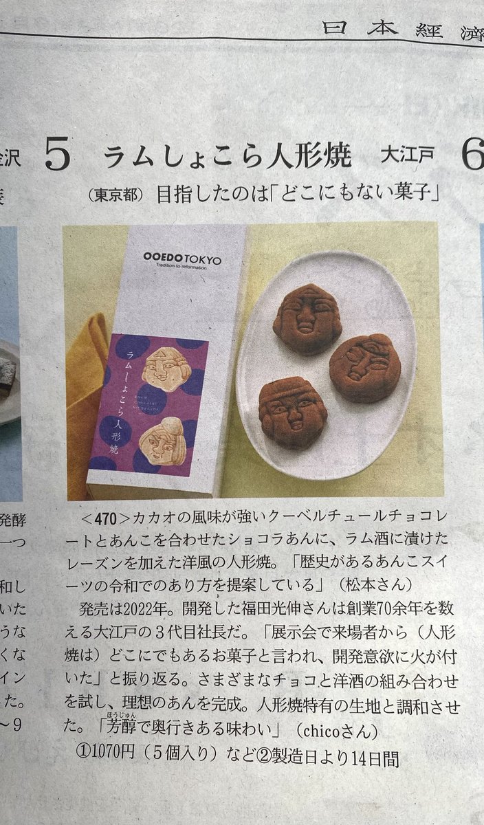 kashiooedo's tweet photo. 大変お待たせ致しました！
本日よりラムショコラネット販売も再開致します！

日経新聞「なんでもランキング」に当店ラムショコラ人形焼が掲載いただいた影響で現在品切れ状態となっております。
頑張って製造しますが品切れの際はご容赦くださいませ。

#日経新聞
#銘菓土産
#土産菓子
#和洋スイーツ https://t.co/ncEfrCfucm