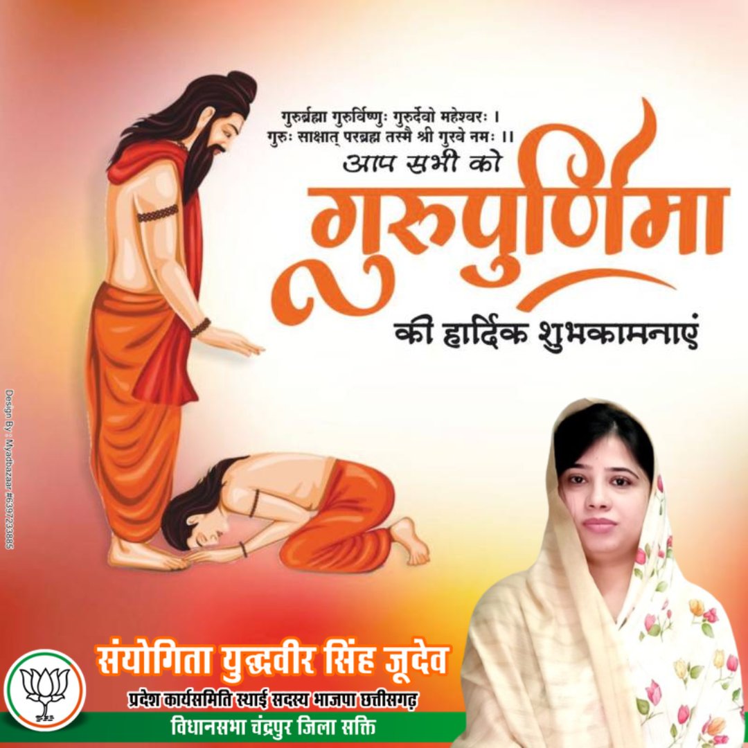 ssjudev's tweet photo. सनातन संस्कृति में गुरु केवल मार्गदर्शक नहीं, अपितु जीवन को अज्ञान से ज्ञान की ओर ले जाने वाले साक्षात् परब्रह्म हैं।

गुरु पूर्णिमा के पावन अवसर पर आप सभी को हार्दिक शुभकामनाएं। https://t.co/LaEkw5LGK9