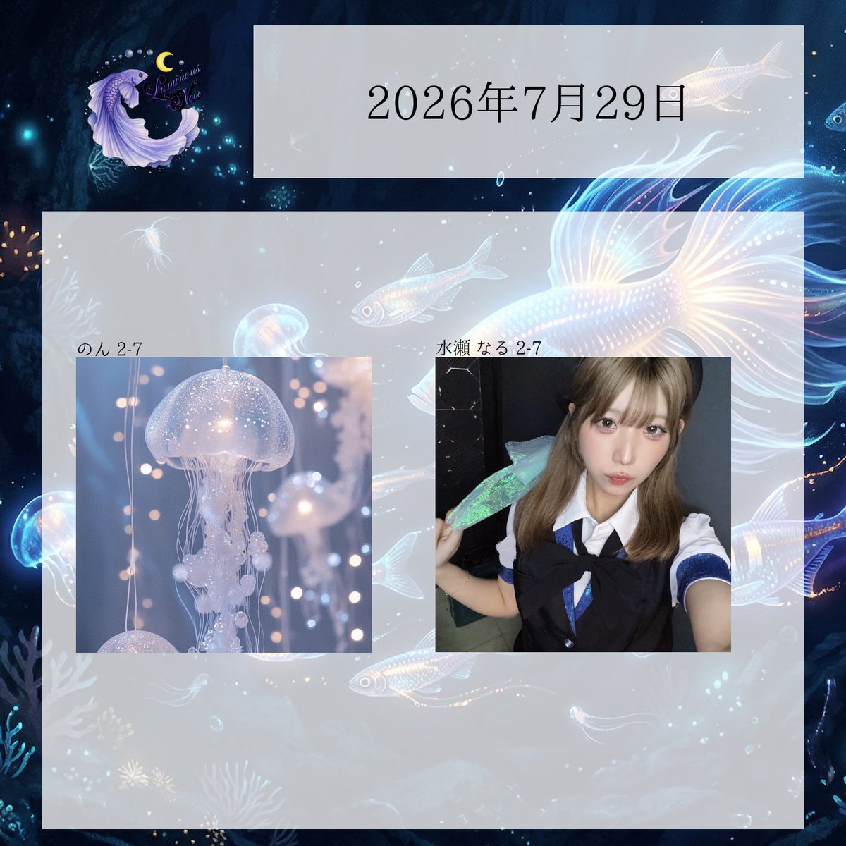 0Luminous_Noir0's tweet photo. 🫧 本日のエスプリちゃんはこちら 🫧

2-7 水瀬 なる ( @luminous__76 )  
2-7 のん ( @0non0812 )  

26:00オープンです！お間違いなく🐠🫧 https://t.co/NpLrn2Qayd