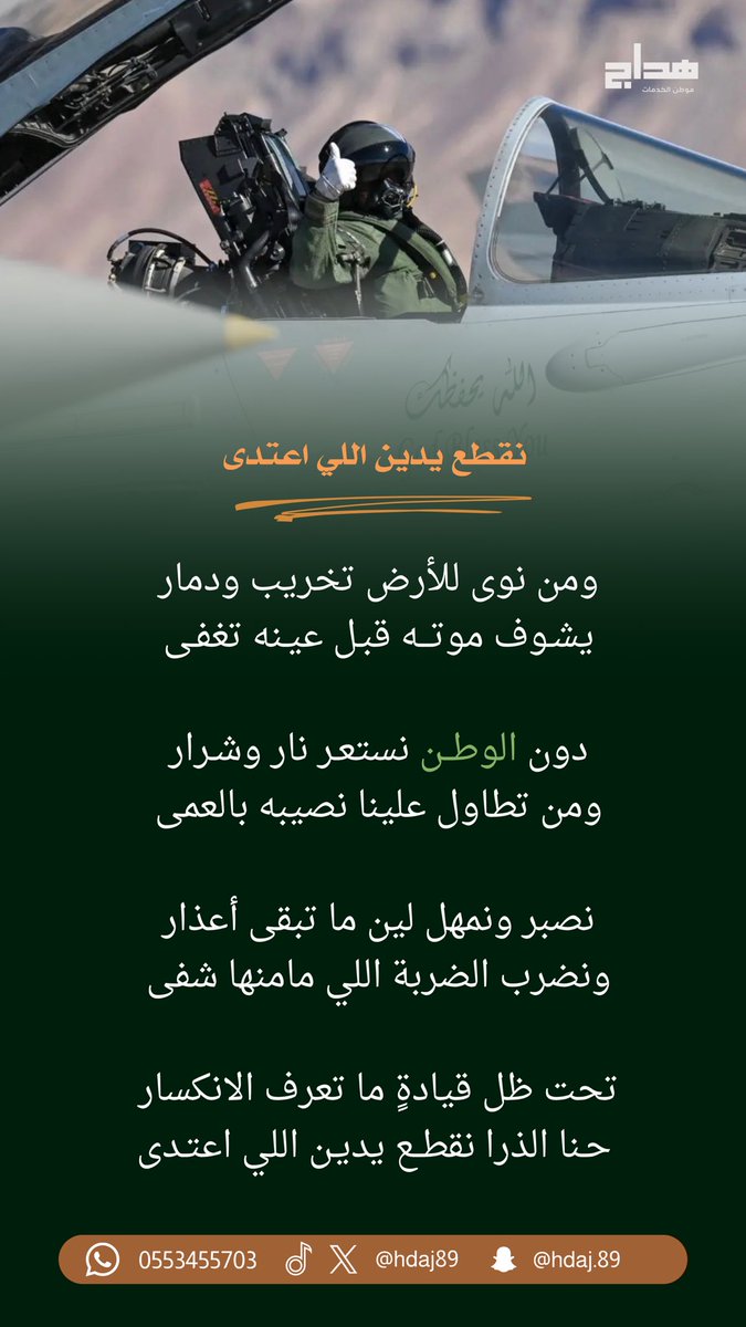Hdaj89's tweet photo. ومن نوى لل��رض تخريب ودمار
يشوف موتــه قبل عيـنه تغفـى

دون الوطــن نستعـر نار وشـرار
ومن تطاول علينا نصيبه بالعمى

نصبر ونمهل لين ما تبقى أعذار
ونضرب الضربة اللي مامنها شفى

تحت ظل قيادةٍ ما تعرف الانكسار
حنا الذرا نقطع يديـن اللي اعتـدى

#انتهى
#السعودية_خط_احمر https://t.co/CthVVQ8vhx