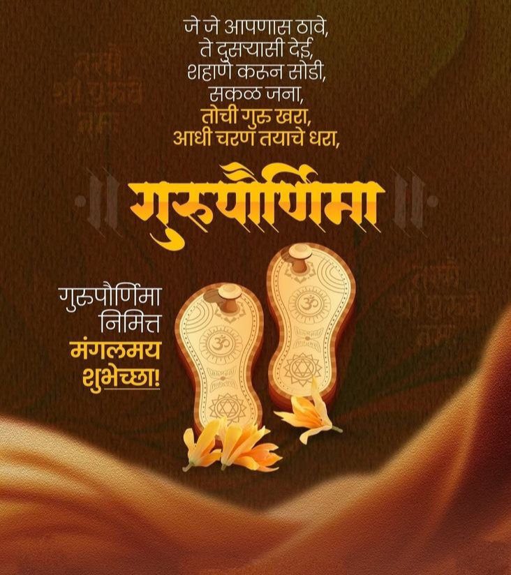 AMARDEEPMHETRE's tweet photo. ओम नमोस्तुते व्यास, विशाल बुद्धे!!

ज्या ज्या ठिकाणी मन जाय माझे ।
 त्या त्या ठिकाणी निजरूप तुझे ।
मी ठेविते मस्तक ज्या ठिकाणी । 
तेथे तुझे सदगुरु पाय दोन्ही ॥

🪷🪷🪷☘️🌴🌳🌿👏 https://t.co/bQnN8ZnzoD