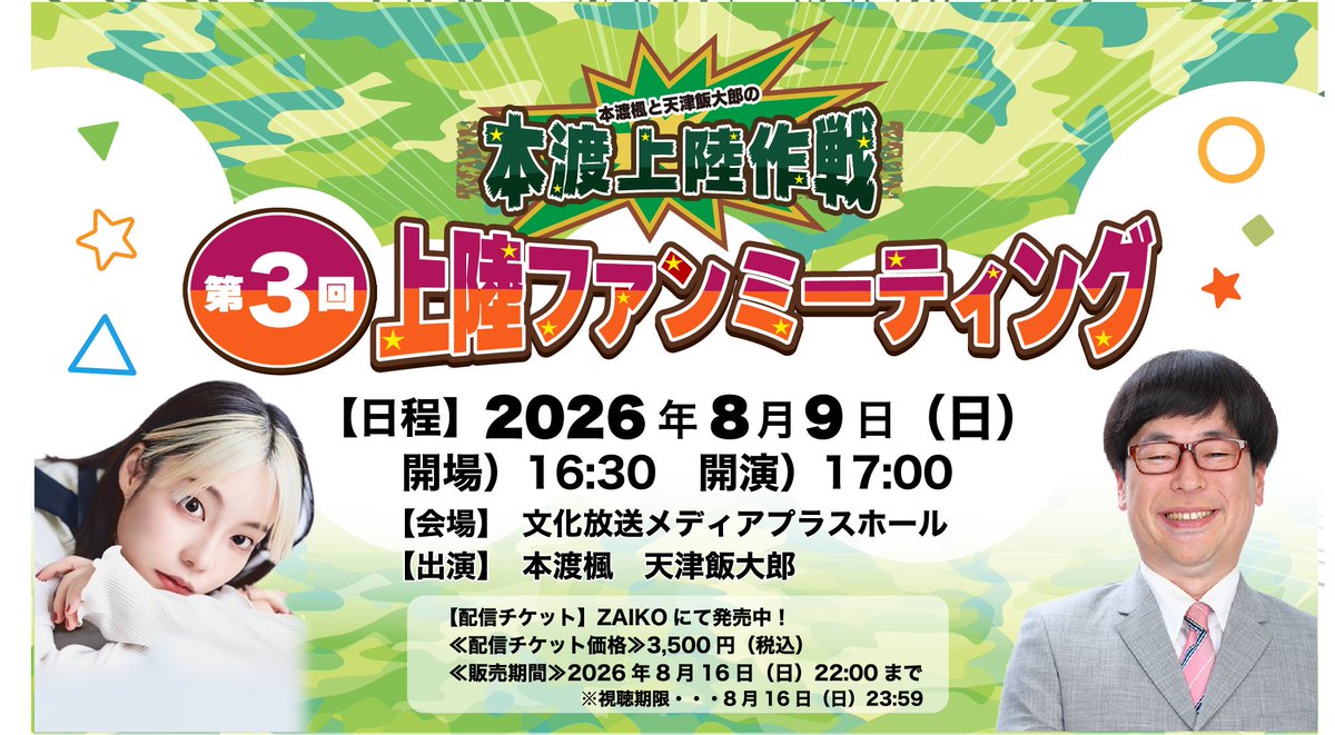 hjsakusen's tweet photo. 🎟️ ファンミ配信チケット発売 🎟️

#本渡上陸作戦 
第3回上陸ファンミーティングの
配信が決定📣

現地に来られない方も現地に来る方も
ぜひ配信でも何度も見てください📸

👒購入はコチラから⬇️
https://t.co/3RfIpAGo2C

 #本渡楓 #天津飯大郎 #文化放送 https://t.co/IKiQYnlePI