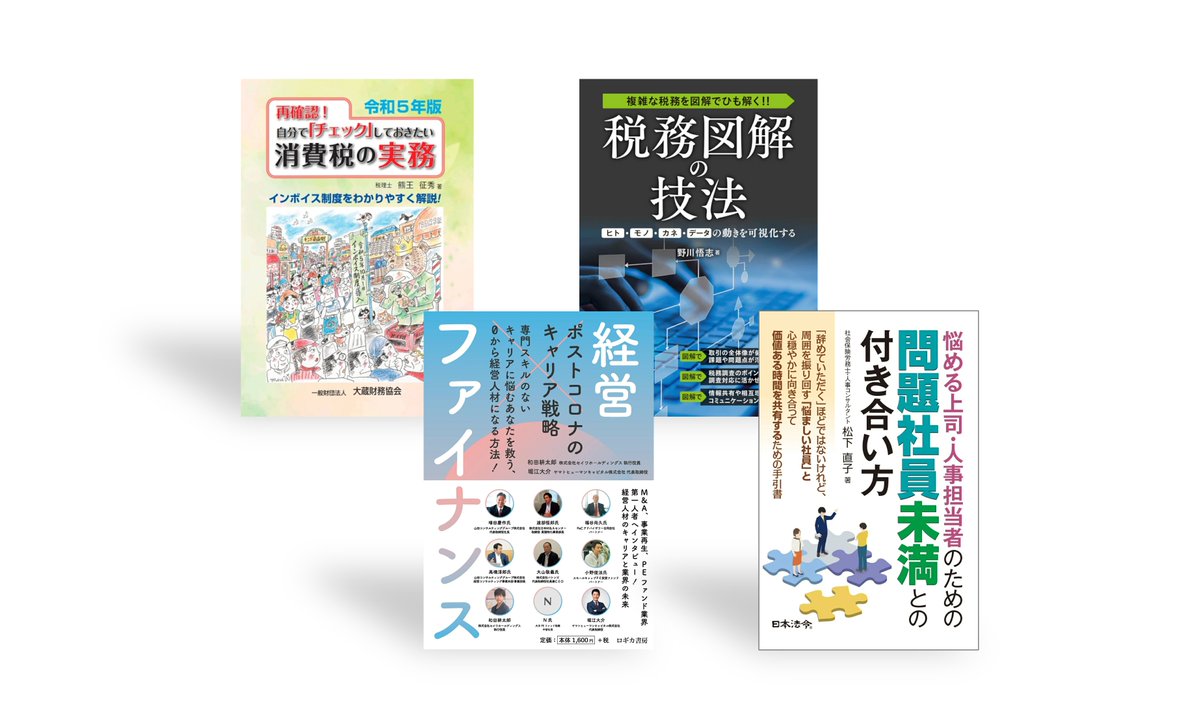 MaruzenResearch's tweet photo. 丸善リサーチ新規掲載書籍のお知らせです。
大蔵財務協会2冊、ロギカ書房1冊、日本法令1冊を追加掲載しました。
『令和５年版 再確認！自分で｢チェック｣しておきたい消費税の実務』
『複雑な税務を図解でひも解く！！税務図解���技法』
『ポストコロナのキャリア戦略　経営×ファイナンス』
『悩める上司・人事担当者のための問題社員未満との付き合い方』
#丸善リサーチ