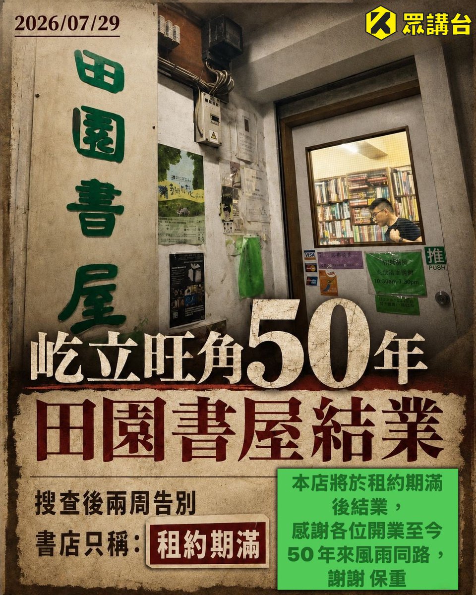 HongkongerVoice's tweet photo. 【50年田園書屋租約期滿結業　遭國安處搜查兩周後告別讀者】

1976年創立、有香港「樓上書店始祖」之稱的旺角田園書屋，周三（29日）凌晨透過社交平台宣布，將於租約期滿後結業。書店以「50年來風雨同路，謝謝，保重」向讀者道別，但未有公布最後營業日期，亦未有進一步交代結業原因。

田園書屋位於旺角西洋菜南街，主要售賣香港、台灣出版的文學、歷史及哲學書籍。由創立至今屹立半世紀，見證香港樓上書店及出版文化的興衰。

書店本月15日曾與同區的留下書舍一同被警方國安處搜查。警方當時表示，接獲海關轉介，指一批由境外寄港的貨物中發現被指具有煽動意圖的書籍。警方其後搜查兩間店舖，拘捕3女2男，指他們涉嫌在店內展示具煽動意圖的物品及出售具煽動意圖的刊物，並檢走一批書籍，5名被捕人士於7月17日獲准保釋候查。

田園書屋今次只稱因租約期滿結業，沒有表示結業由國安警搜查直接造成。因此，兩件事雖然相隔約兩周，現階段不應寫成已證實的因果關係。

同樣於7月15日被搜查的留下書舍，早一日已宣布因經濟狀況、社會環境及其他因素，將於8月30日結業。

#田園書屋 #香港獨立書店 #樓上書店 #香港出版 #眾講台HK #Hongkongervoice

需要香港人支持追蹤新專頁「眾講台HK」
FaceBook: https://t.co/ZnbTzH3g7t

Instagram: https://t.co/zCfwgUc2wq

X: https://t.co/GUPuG1EVVc

Telegram: https://t.co/WnEBNF2WmP