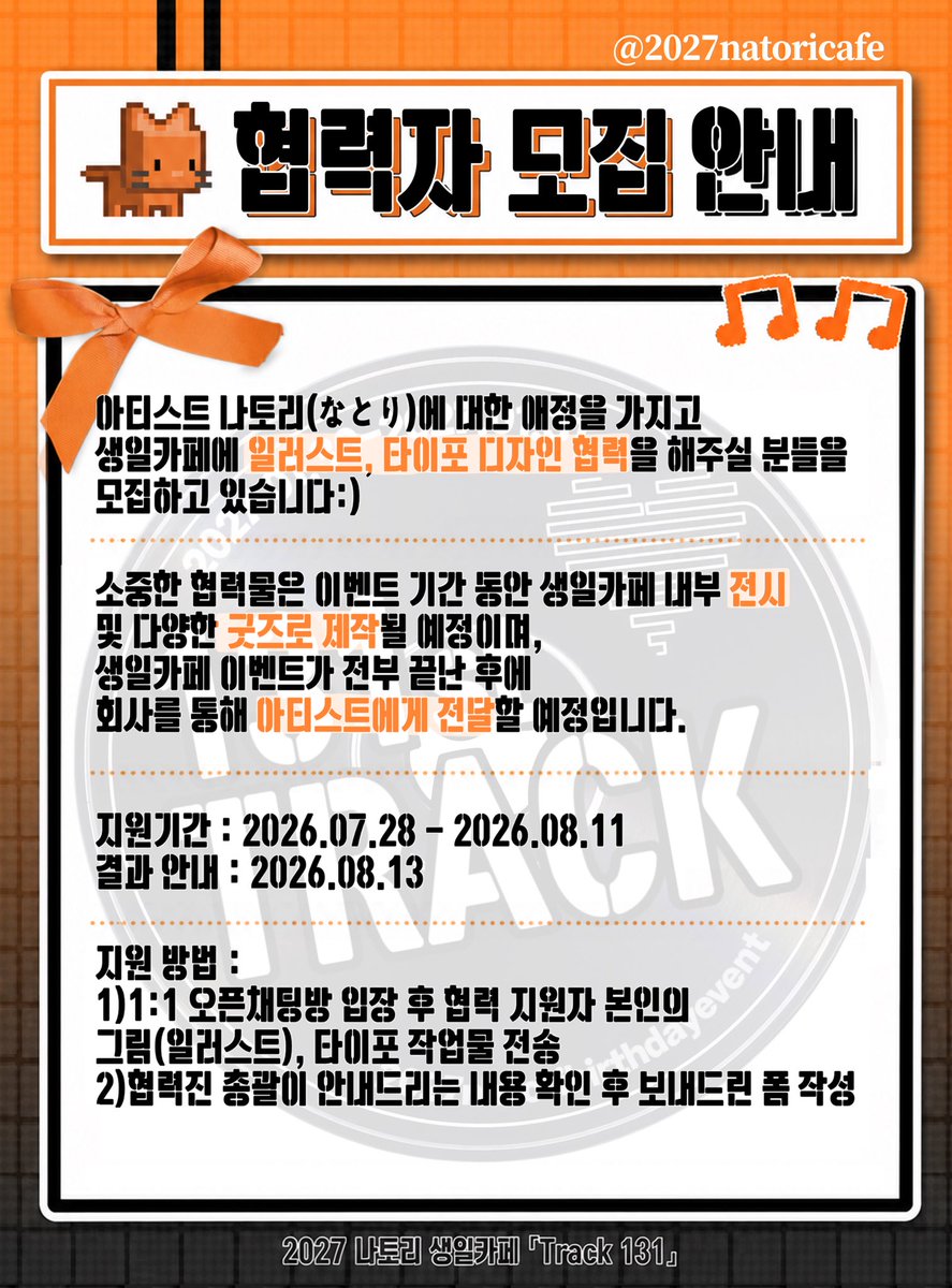 2027natoricafe's tweet photo. 📼 협력자 모집 안내

Track 131을 빛내주실 소중한 협력물을 작업해주실 분들을 모집 중에 있습니다.
일러스트, 타이포 디자인 협력을 원하시는 분들의 많은 지원을 부탁드립니다!

🔸Track 131 협력 지원용
https://t.co/Eg2xFEvhQf https://t.co/rfPLYMiYuO