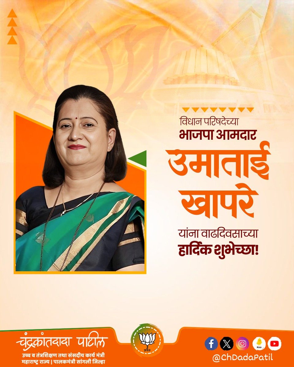 ChDadaPatil's tweet photo. विधान परिषदेच्या भाजपा आमदार उमाताई खापरे यांना वाढदिवसाच्या हार्दिक शुभेच्छा!

आपणांस उदंड आणि निरोगी आयुष्य लाभो, हीच आई अंबाबाईचरणी प्रार्थना !

#उमा_खापरे 
#Uma_Khapre

@umakhaprebjp @BJP4Maharashtra https://t.co/za9oefNkmX