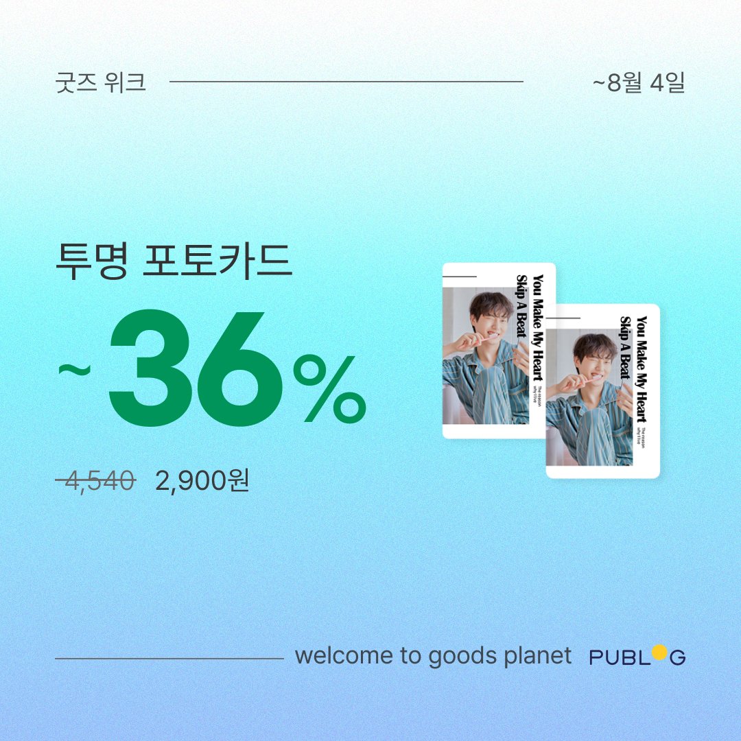 publog_abyz's tweet photo. 최애 얼굴을 0원에 소장할 수 있다고? 💖

갤러리에 모셔둔 레전드 착장 짤,
10장 양면 포토카드로 무료 소장해보세요! 📸

포카 시리즈 최대 47% 할인 중 👇
✨ 홀로그램 포토카드
🎬 랜티큘러 포토카드
🫧 투명 포토카드

📢 혜택받기👉 https://t.co/B7EFoTqcZn

RT = 타투스티커  / 2명 / ~8월 4일 https://t.co/KMfFfSAIhn