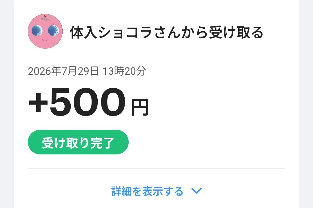 guru_santyan's tweet photo. 体入ショコラでPayPay貰えました✨
ありがとうございます😊

 #体入ショコラ
 #PayPay配布 https://t.co/kXkyl6ausf