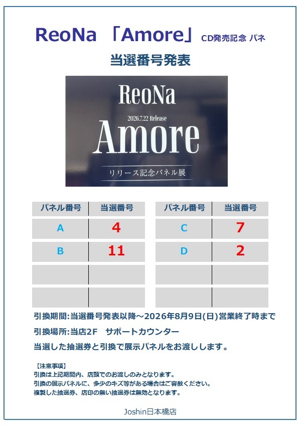 ReoNa/Amore」CD発売記念 展示パネル抽選プレゼント､ 当選番号発表