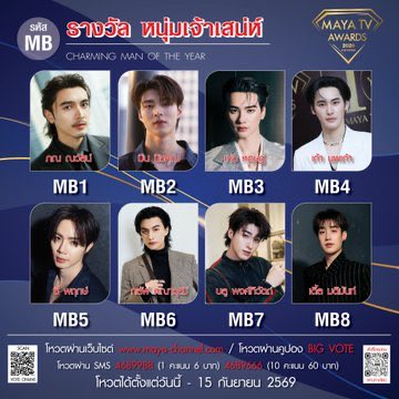 Nongnuu7's tweet photo. "MAYA TV AWARDS 2026 : มายามหาชน" 
#ZeeNuNew #ZeePruk #NuNew

🏆 รางวัล หนุ่มเจ้าเสน่ห์แห่งปี 
[ CHARMING  MAN OF THE YEAR ]
 ✨ MB5  /  ซี พฤกษ์

🏆 รางวัล ศิลปิน แห่งปี 
[ ARTIST OF THE YEAR ]
 ✨ MH8  /  นุนิว ชวรินทร์

🏆 รางวัล คู่จิ้นแห่งปี
[ MALE COUPLE OF THE YEAR ]
 ✨ MF7 /  ซีนุนิว

📍โหวตผ่านระบบ ONLINE ทางเว็บไซต์ : https://t.co/zLZNRloP58
** สามารถโหวตได้ทั่วโลก ไม่จำกัดจำนวนครั้ง

📍โหวตผ่านระบบ SMS โดยพิมพ์รหัสศิลปิน แล้วส่งข้อความมาที่
☎️ หมายเลข 4689988 (โหวต 1 คะแนน) ครั้งละ 6 บาท 
☎️ หมายเลข 4689666 (โหวต 10 คะแนน) ครั้งละ 60 บาท 
** (1 SMS / 1 รหัสโหวต) ** ไม่จำกัดจำนวนครั้ง

📍จะมีการอัพเดทผลคะแนนโหวต ONLINE และ SMS ทุกวันศุกร์

📌โหวตได้ตั้งแต่ 1 ก.ค. - 15 ก.ย. 2569 เวลา 23.59 น.