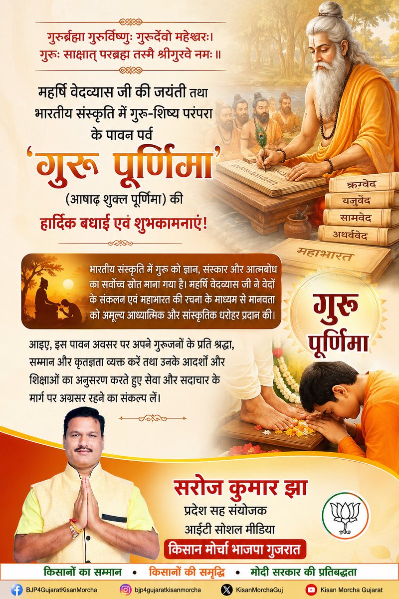 SarojkumarSjha's tweet photo. गुरुर्ब्रह्मा गुरुर्विष्णुः गुरुर्देवो महेश्वरः।
गुरुः साक्षात् परब्रह्म तस्मै श्रीगुरवे नमः॥

महर्षि वेदव्यास जी की जयंती तथा भारतीय संस्कृति में गुरु-शिष्य परंपरा के पावन पर्व 'गुरु पूर्णिमा' (आषाढ़ शुक्ल पूर्णिमा) की हार्दिक बधाई एवं शुभकामनाएं! https://t.co/dsryAKKvHO