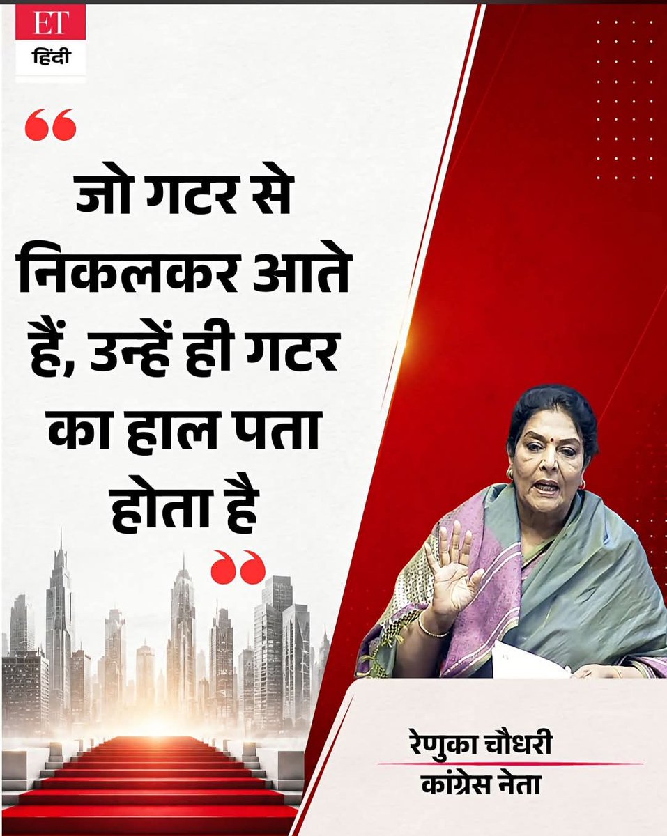 dromsudhaa's tweet photo. सांसद रेणुका चौधरी ने यह बात किसके लिए कही है? https://t.co/KVJy4tn44Z