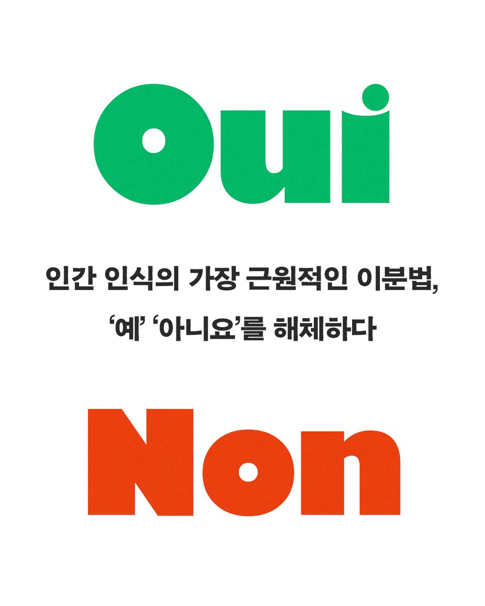 ehaksa's tweet photo. 이 강의록은 훗날 현대철학을 뒤흔들 ‘차연’과 ‘해체’의 씨앗이 어떻게 싹텄는지 보여주는 가장 생생한 기록이다.

수년에 걸쳐 복원된 데리다의 친필 원고,
그리고 그가 고뇌하며 지우고 고쳐 쓴 흔적들.
https://t.co/o8liHV5ddJ
📕#사유한다는것은아니라고말하는것이다 https://t.co/5NCXVEPv2r