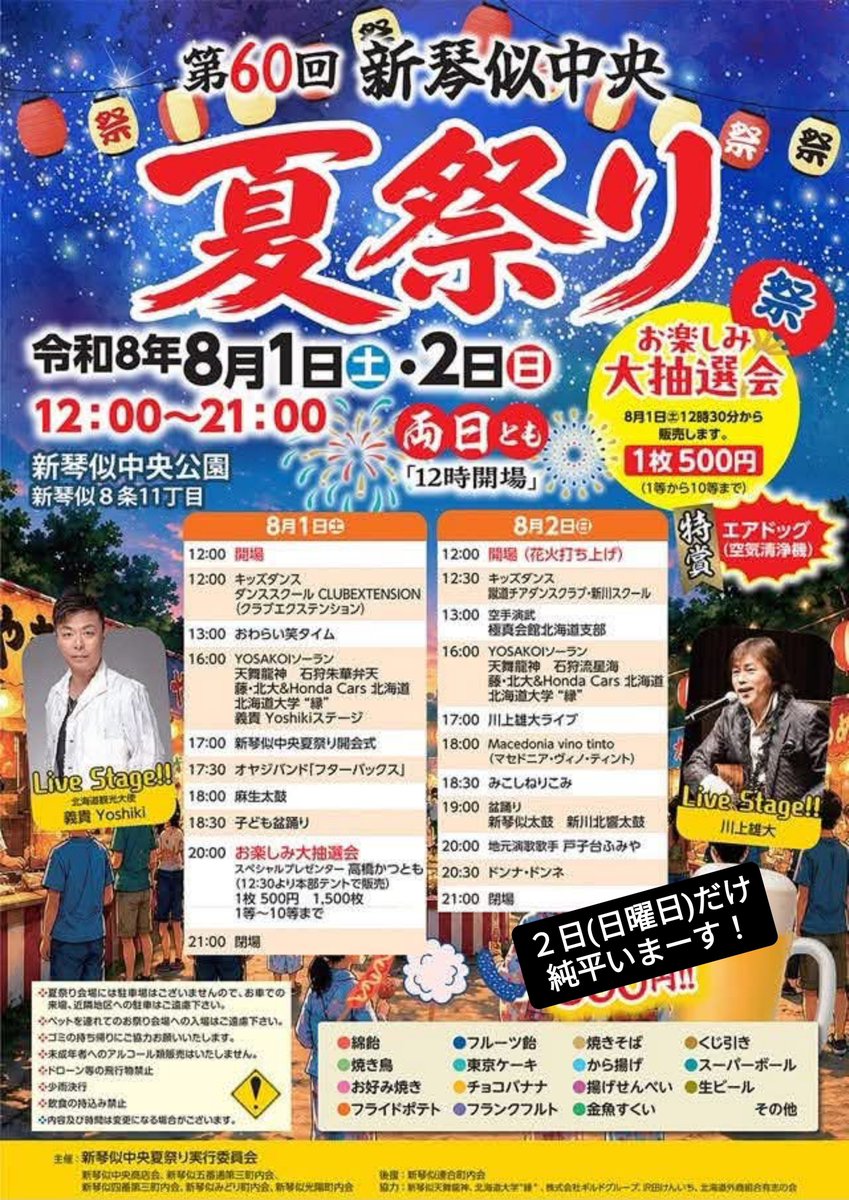 junpei_24jou's tweet photo. 【そば居酒屋🏮純平】です！

8月１日(土)・2日(日)は
新琴似中央夏祭りがあります！
(ラッキーのところ)

今年は２日(日曜日)だけ
『純平』参戦します

１日(土)は、お店が営業していますので
よろしくお願いいたします🙇

２日(日)は純平登場しますので
ご来場の際は
お声がけで応援してくださいね https://t.co/qV1JnvJYbX