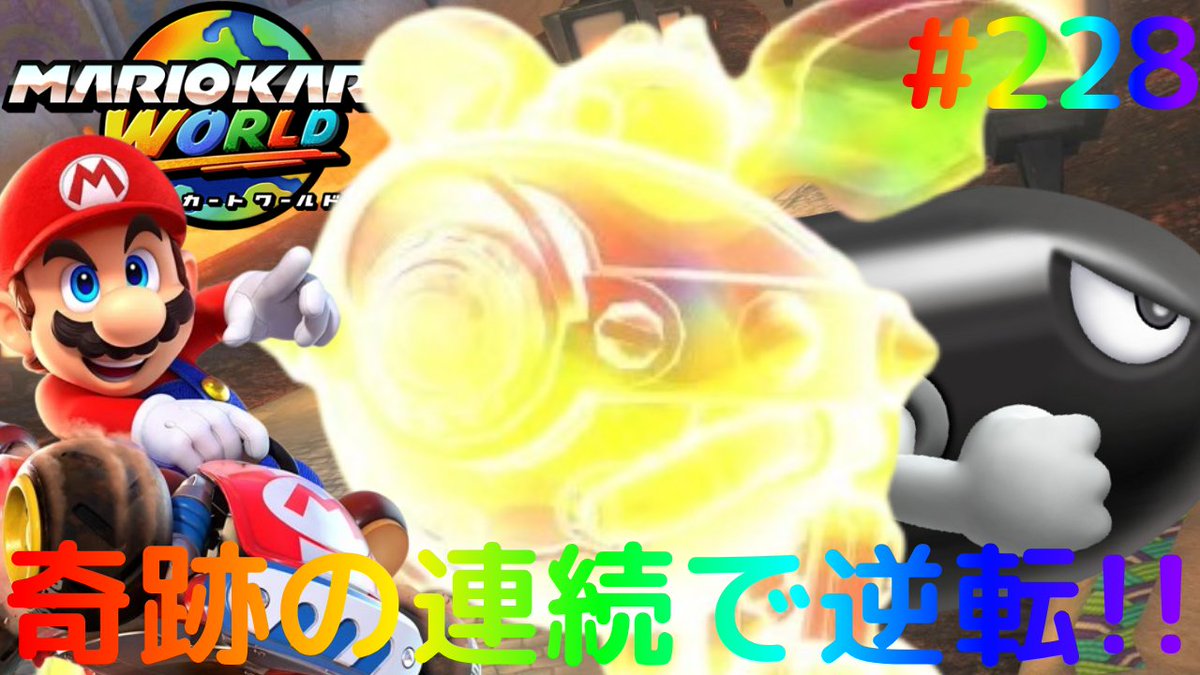 Ziryu_YouTube's tweet photo. 本日1本目の動画更新! ※7/21(火)収録
ラスト直前で奇跡が噛み合う!?ショートカットで大逆転!!Switch2でマリカー実況Part228【マリオカート ワールド】 https://t.co/z1X9j115ON https://t.co/vR2tlI9lAR