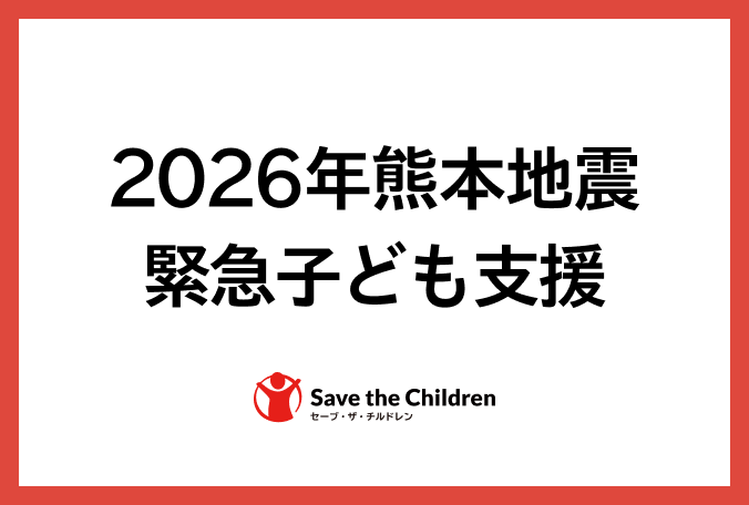 scjapan's tweet photo. 【2026年熊本地震 緊急子ども支援】  
7月28日に発生した熊本県熊本地方を震源とする地震を受け、セーブ・ザ・チルドレンは同日、緊急支援対応チームを立ち上げました。  
被災地では、子どもたちや保護者の皆さまが大きな不安の中で過ごされています。私たちは、2016年の熊本地震をはじめ、東日本大震災、能登半島地震・豪雨など国内の災害支援の経験をもとに、子どもたちに必要な支援を調査する予定です。  
  
災害直後は、子どもたちへの支援が見過ごされがちです。セーブ・ザ・チルドレンは、あそび道具や衛生用品などをまとめた「緊急子ども用キット」をはじめ、子どもや子育て世帯への支援を予定しています。  
  
子どもたちに迅速に支援を届けるため、皆さまからのご寄付の受付を開始しております。   
「2026年熊本地震緊急子ども支援」へのご支援、ご協力のご検討を、何卒よろしくお願い申し上げます。
 
▼2026年熊本地震 緊急子ども支援 
https://t.co/lkZSYT76sh