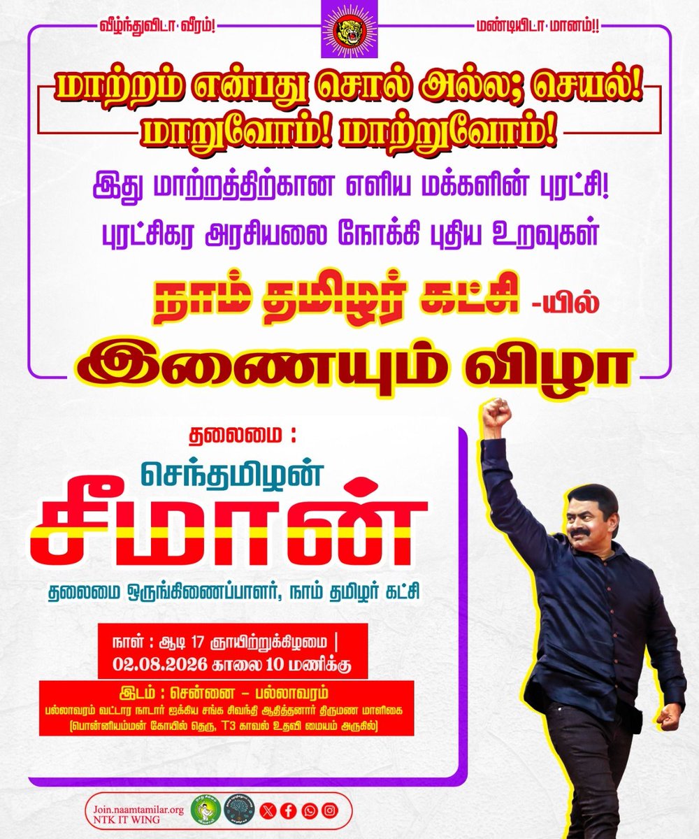 _ITWingNTK's tweet photo. மாற்றம் என்பது சொல் அல்ல; செயல்!
மாறுவோம்! மாற்றுவோம்!

இது மாற்றத்திற்கான எளிய மக்களின் புரட்சி!
புரட்சிகர அரசியலை நோக்கி புதிய உறவுகள் நாம் தமிழர் கட்சியில் இணையும் விழா.

தலைமை:
செந்தமிழன் சீமான்
தலைமை ஒருங்கிணைப்பாளர்

நாள்: ஆடி 17(ஞாயிற்றுக்கிழமை) 02.08.2026

நேரம்: காலை 10 மணிக்கு

இடம்: சென்னை - பல்லாவரம்

பல்லாவரம் வட்டார நாடார் ஐக்கிய சங்க சிவந்தி ஆதித்தனார் திருமண மாளிகை
(பொன்னியம்மன் கோயில் தெரு, T3 காவல் உதவி மையம் அருகில்)