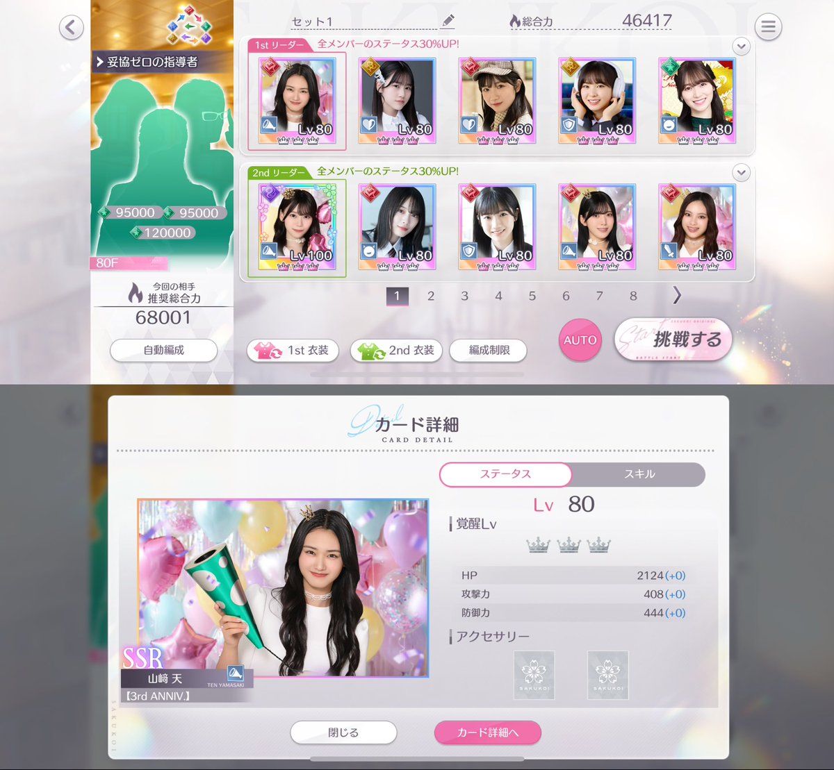 b4_k3's tweet photo. 3周年ということでサクコイに半年ぶりに復帰して、タワー80Fやっと攻略しました。
多少運ゲーではありましたが、足りなかったカードを配布やイベントのガチャチケでゲットできて何とかでした。

#サクコイ
#タワー
#櫻坂46 https://t.co/bTN9FDDEKa